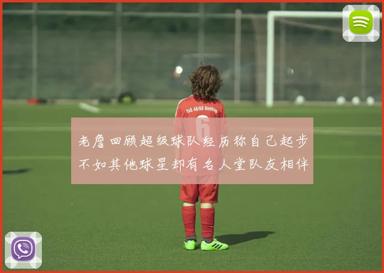 老詹回顾超级球队经历称自己起步不如其他球星却有名人堂队友相伴