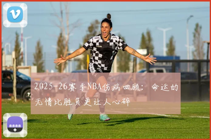 2025-26赛季NBA伤病回顾：命运的无情比胜负更让人心碎