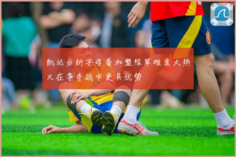 凯记分析字母哥加盟绿军难度大热火在争夺战中更具优势