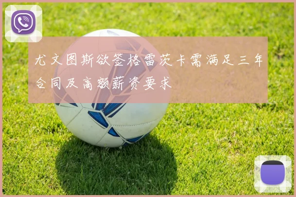 尤文图斯欲签格雷茨卡需满足三年合同及高额薪资要求