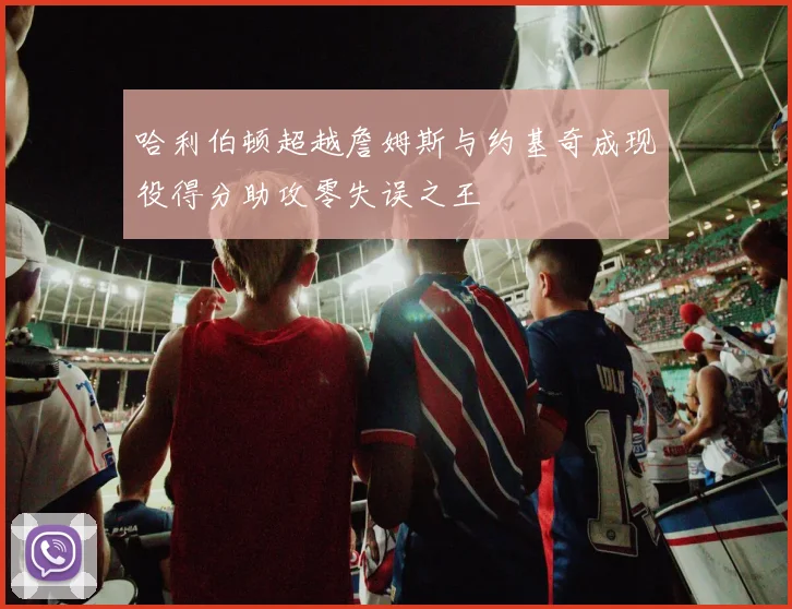 哈利伯顿超越詹姆斯与约基奇成现役得分助攻零失误之王