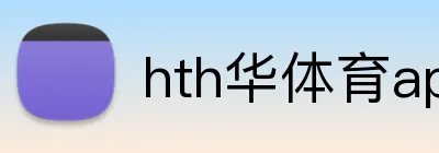 hth华体育app官网登录 Logo